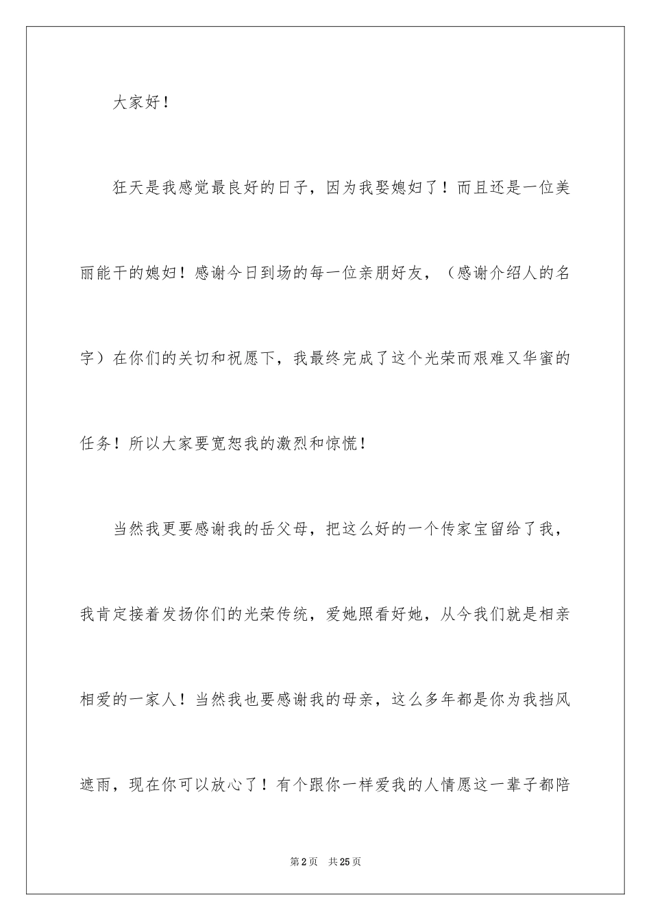 2024婚礼答谢词_115_第2页