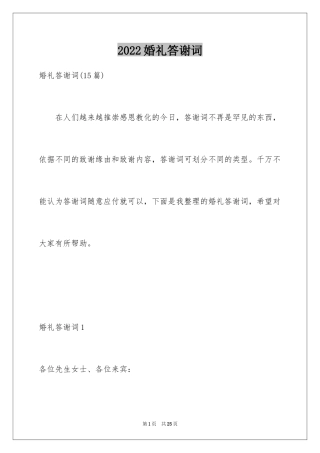 2024婚礼答谢词_115