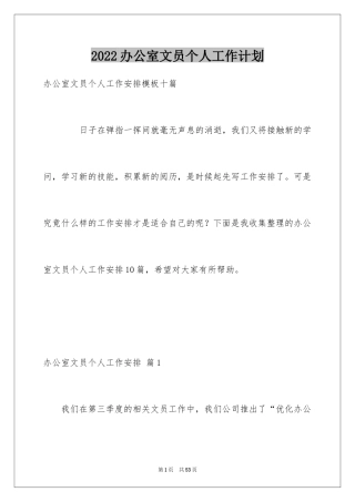 2024办公室文员个人工作计划_50