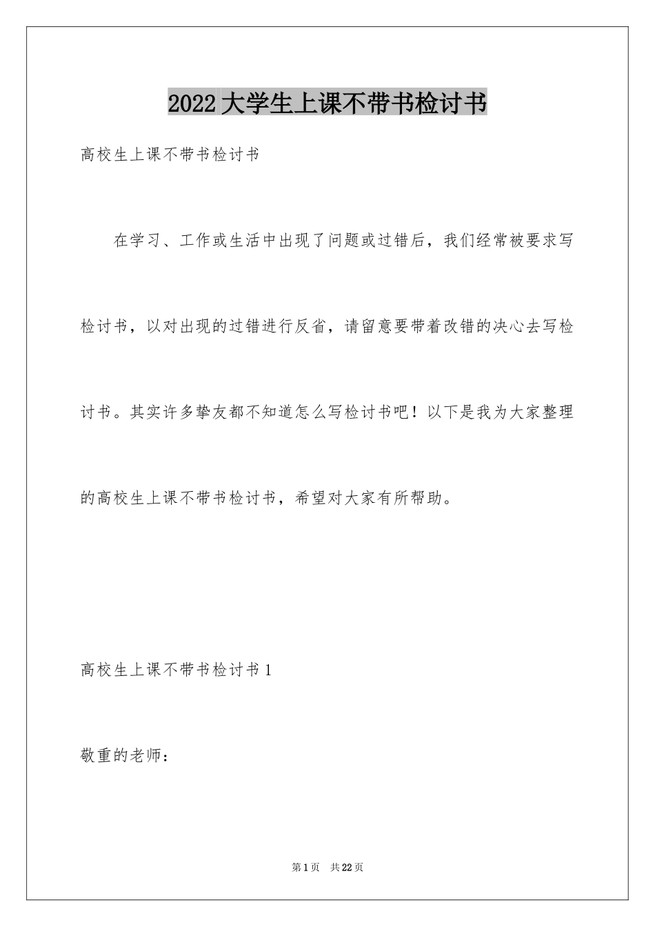 2024大学生上课不带书检讨书_1_第1页