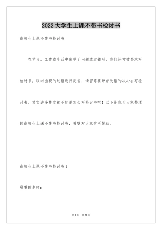 2024大学生上课不带书检讨书_1