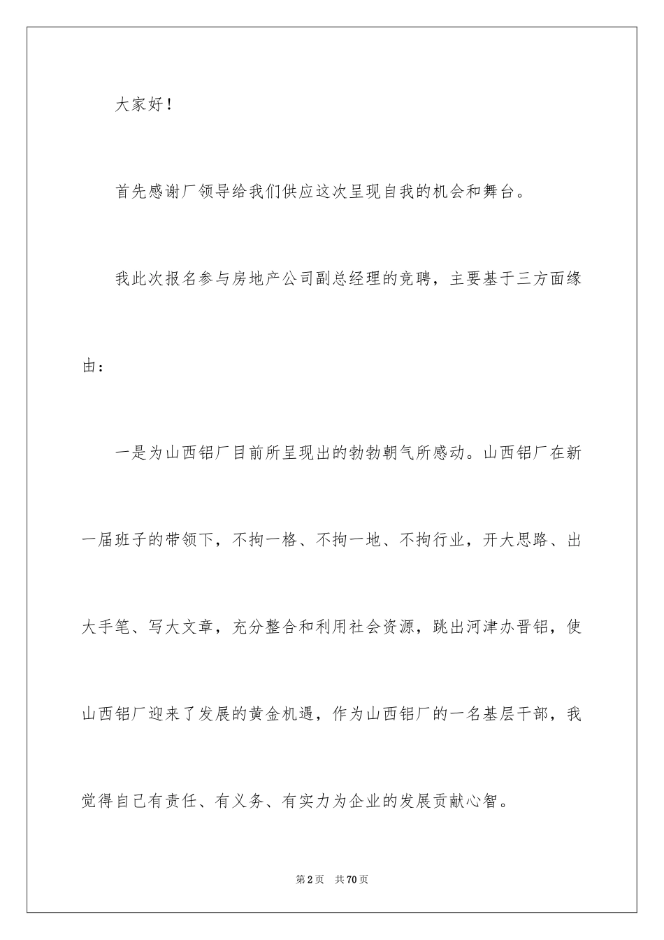 2024副总经理竞聘演讲稿_17_第2页