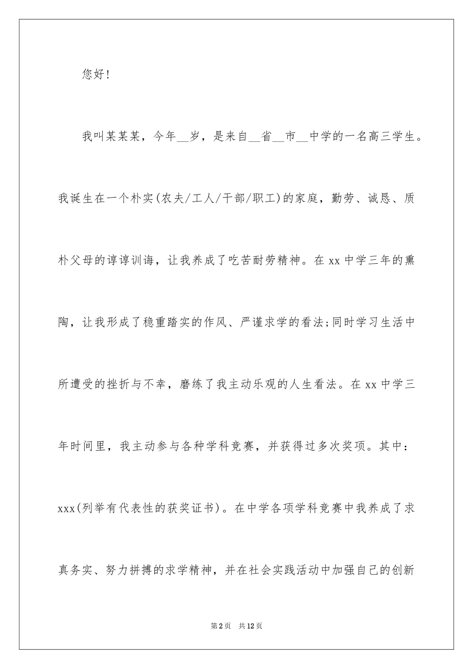 2024参加大学自主招生的自荐信 _第2页