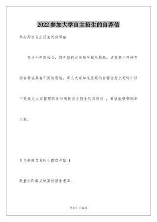 2024参加大学自主招生的自荐信 