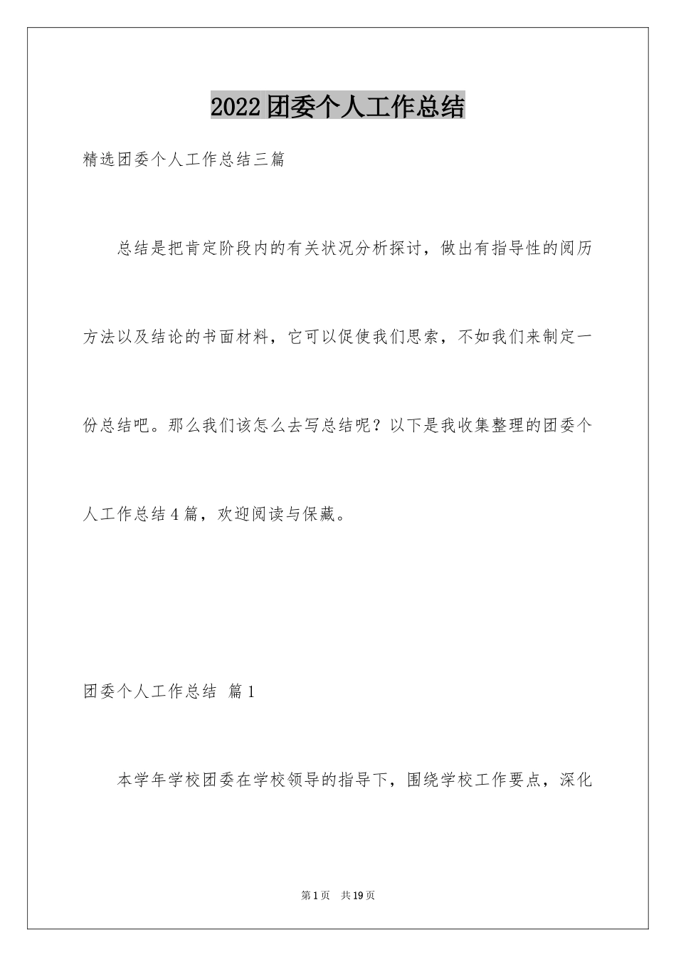 2024团委个人工作总结_1_第1页