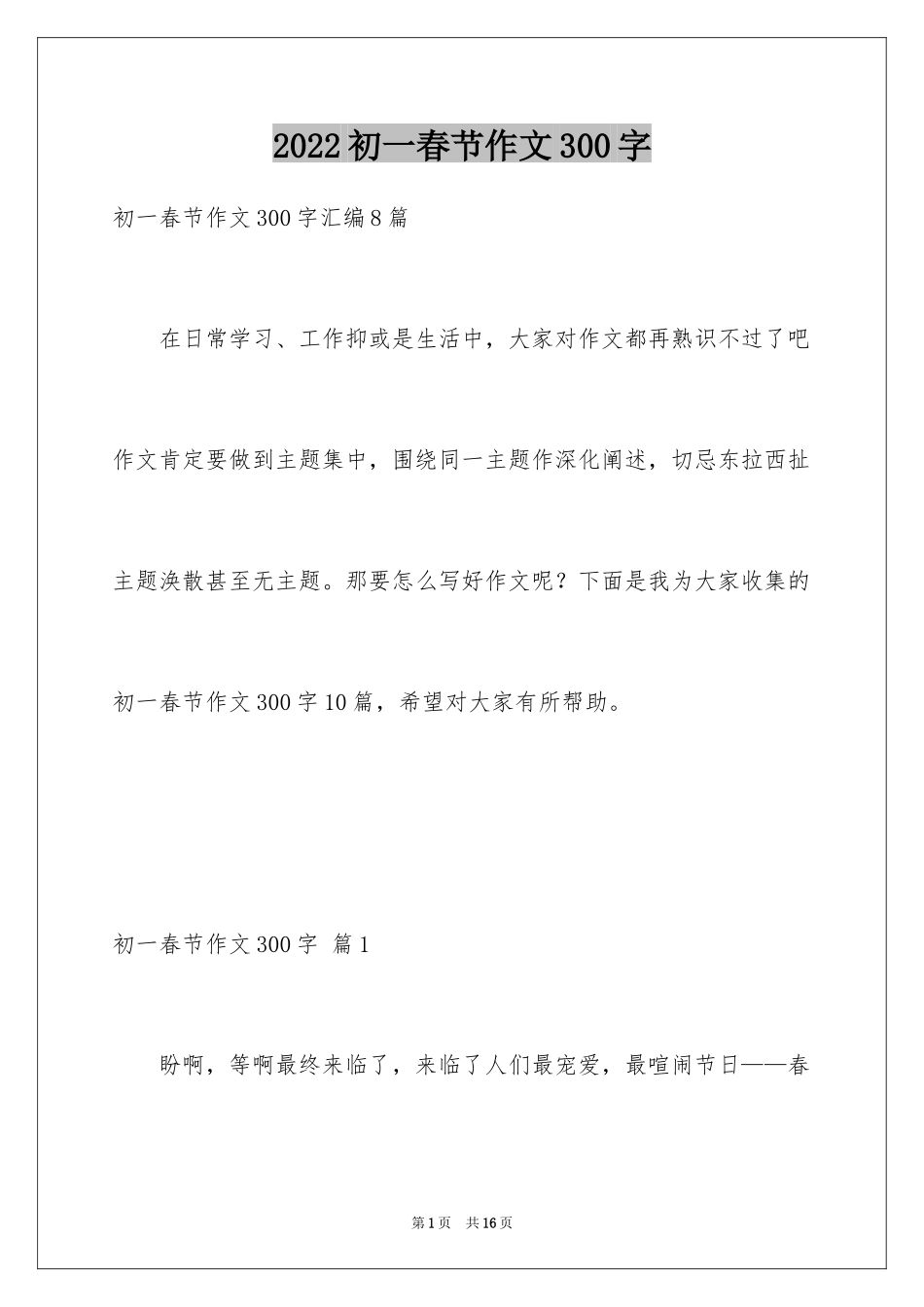 2024初一春节作文300字_12_第1页