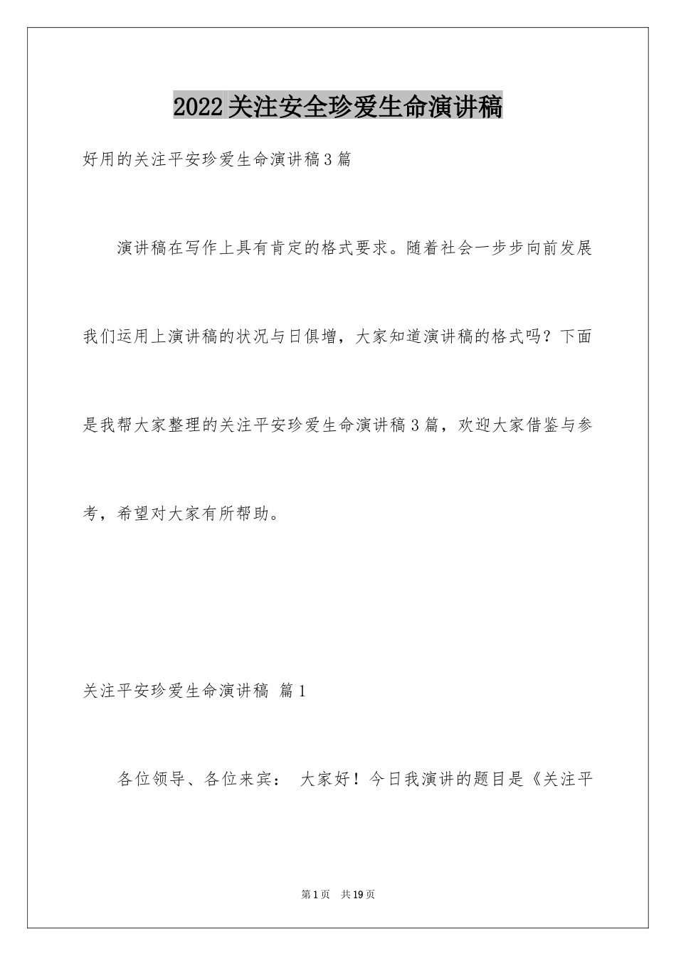 2024关注安全珍爱生命演讲稿_41_第1页