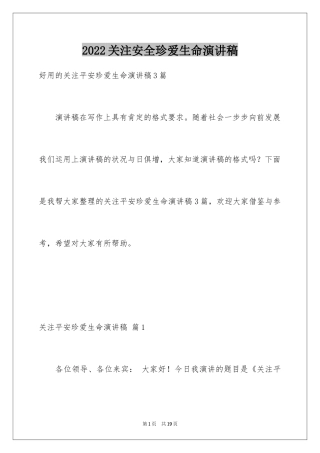 2024关注安全珍爱生命演讲稿_41