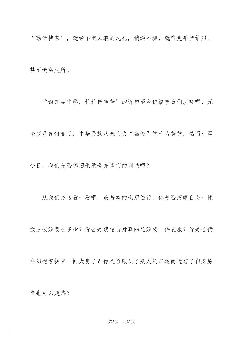 2024勤俭节约演讲稿_1390_第3页