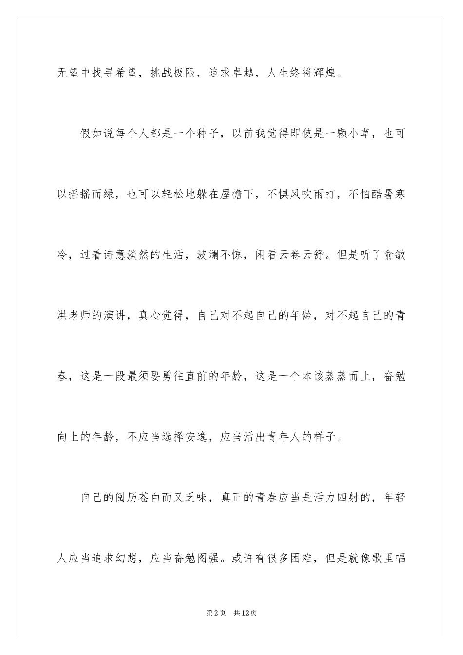 2024俞洪敏演讲的观后感_第2页