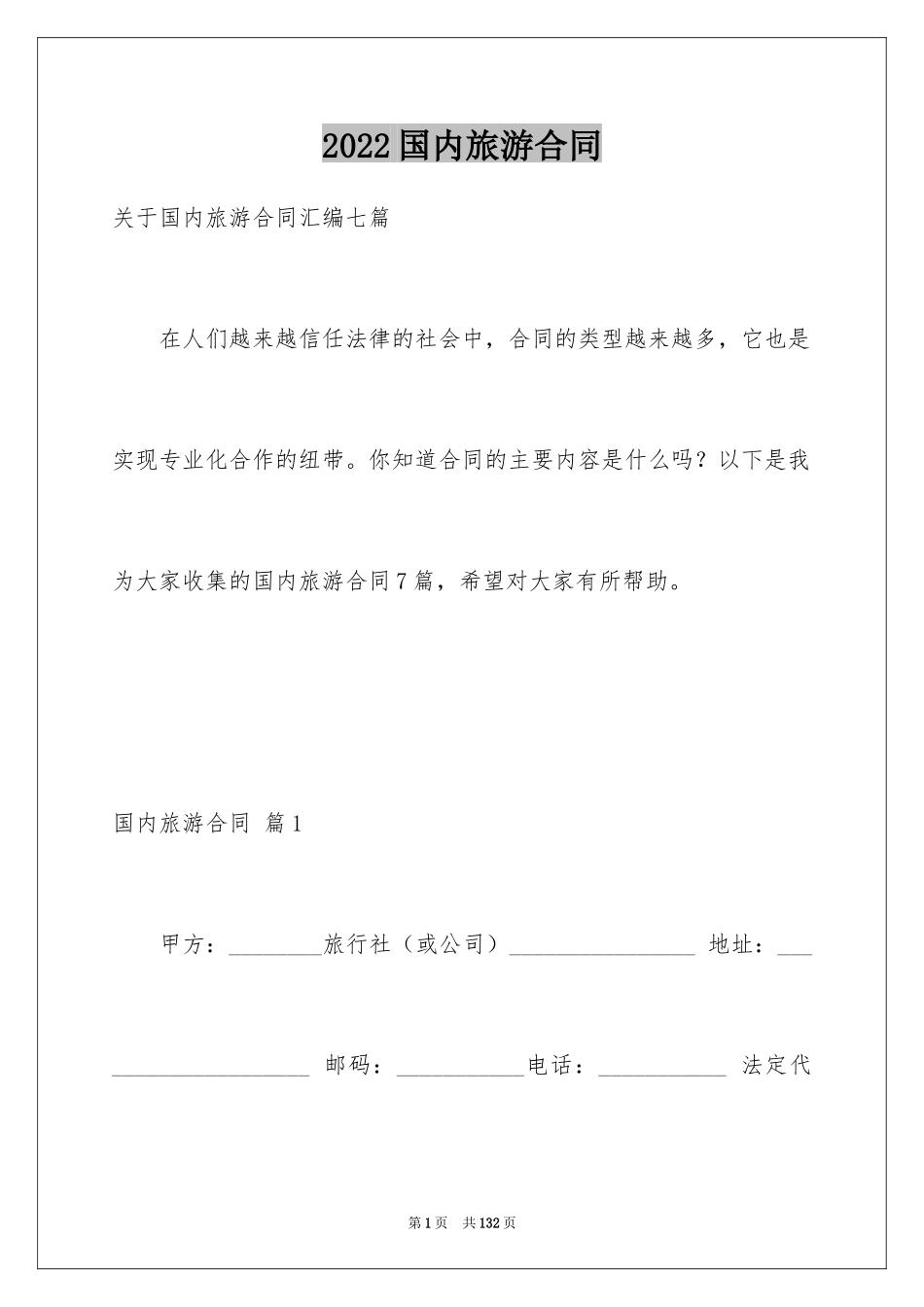 2024国内旅游合同_第1页