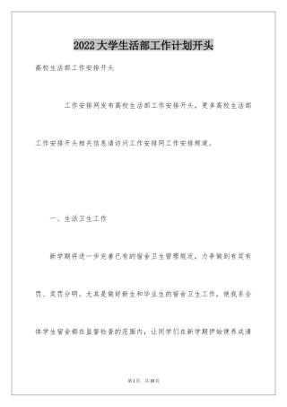 2024大学生活部工作计划开头