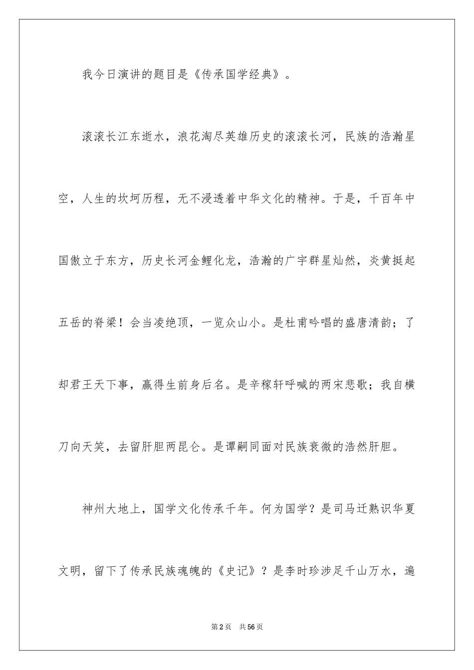 2024传承国学经典演讲稿_1_第2页