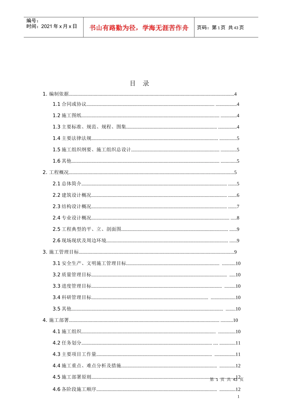 单位工程施工组织设计编制作业指导书(培训讲义)_pdf_第1页