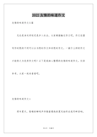 2024友情的味道作文