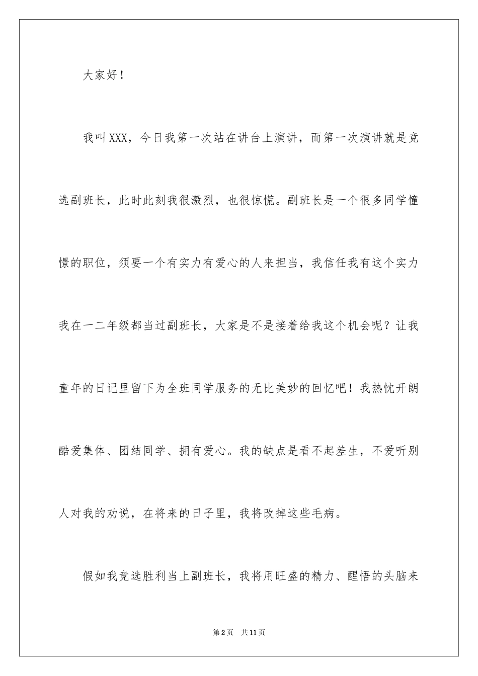 2024大学竞选副班长演讲稿_7_第2页