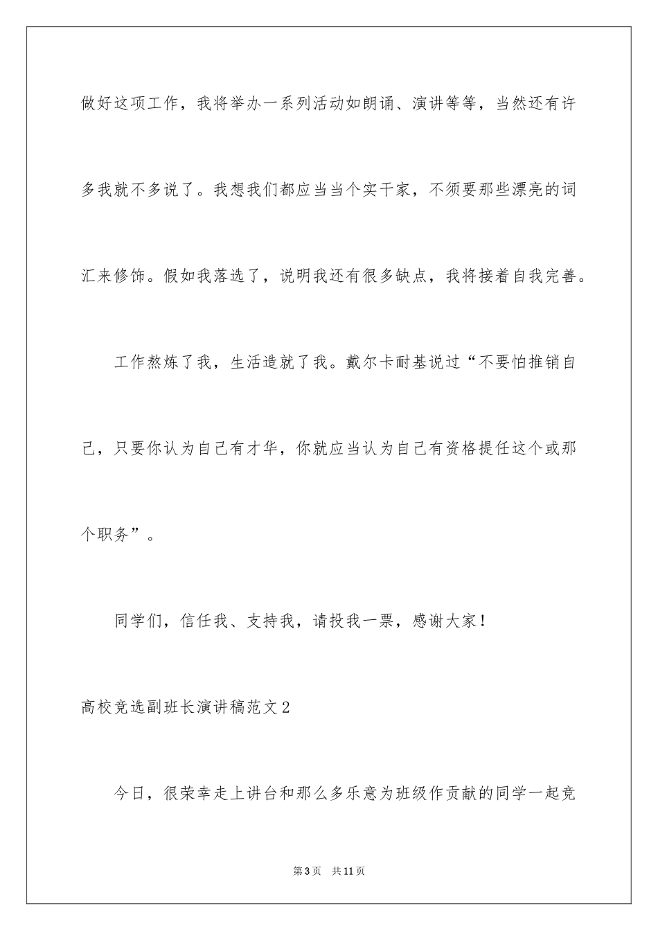 2024大学竞选副班长演讲稿_7_第3页