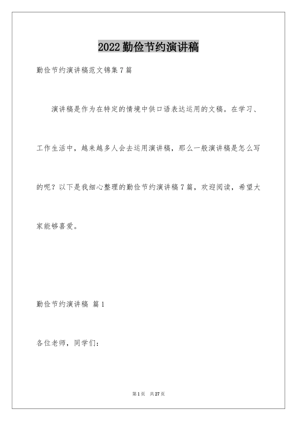 2024勤俭节约演讲稿_29_第1页