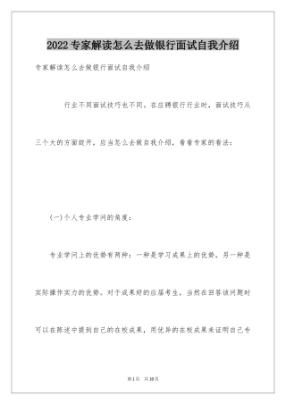 2024专家解读怎么去做银行面试自我介绍