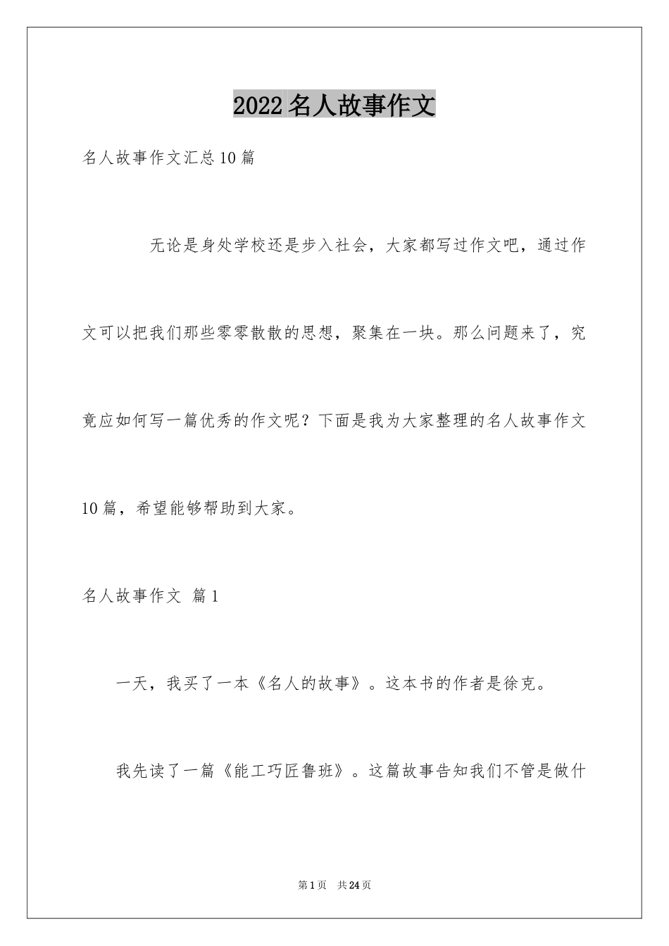 2024名人故事作文_149_第1页