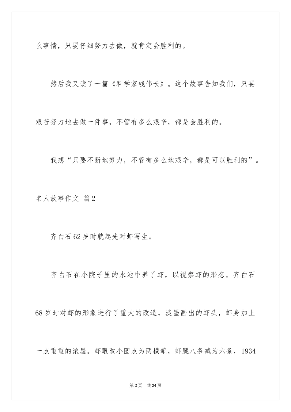 2024名人故事作文_149_第2页