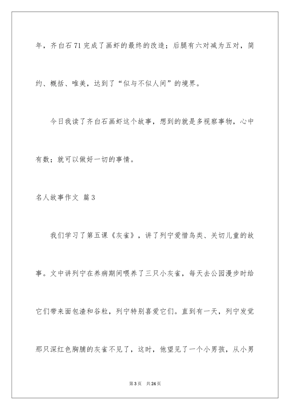 2024名人故事作文_149_第3页