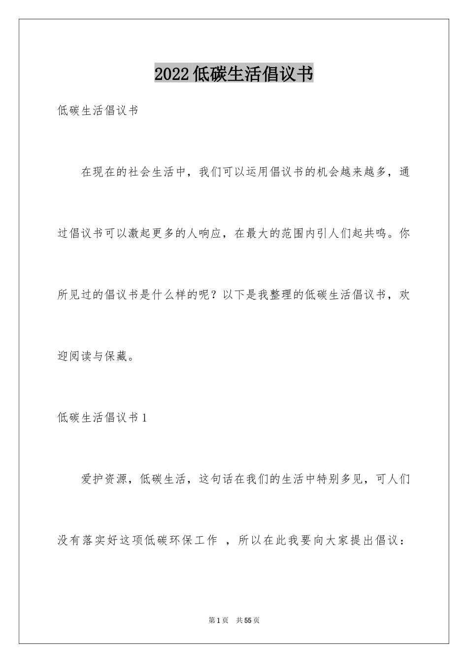 2024低碳生活倡议书_184_第1页