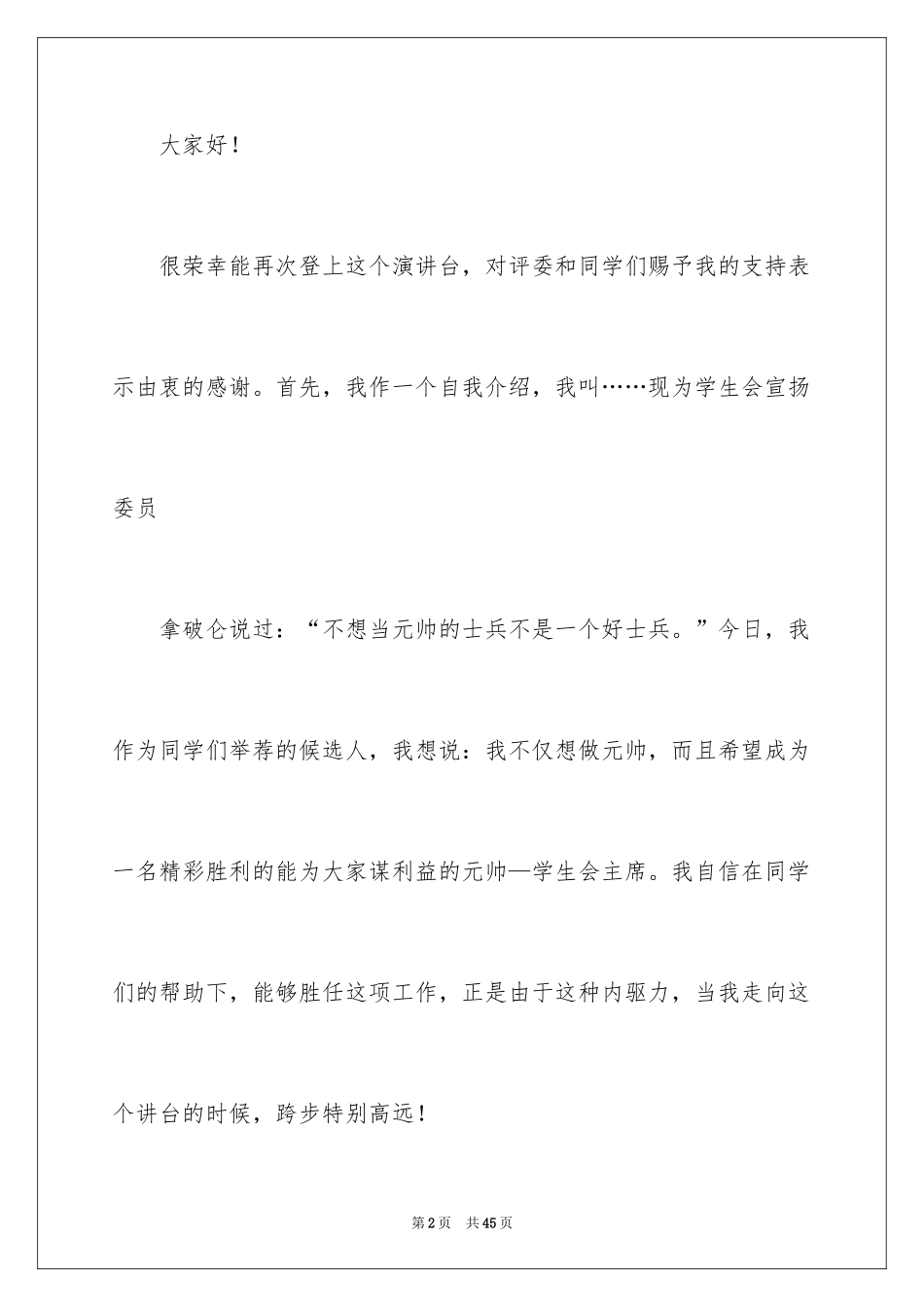 2024大学学生会的竞选稿_2_第2页