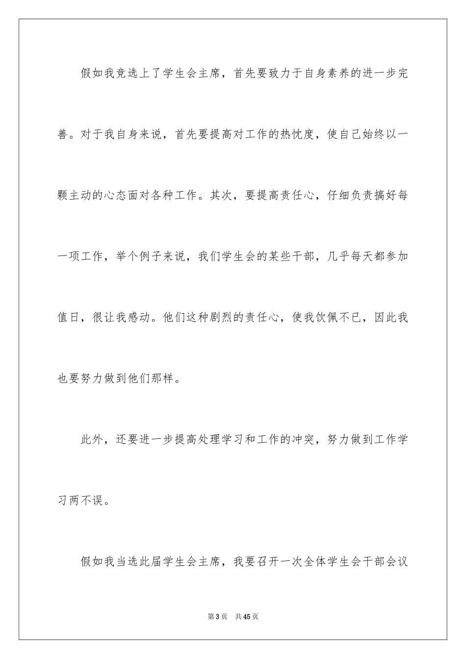 2024大学学生会的竞选稿_2_第3页