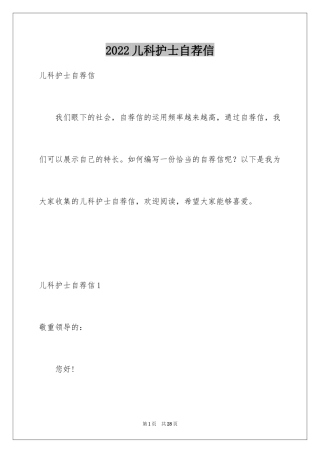 2024儿科护士自荐信_1