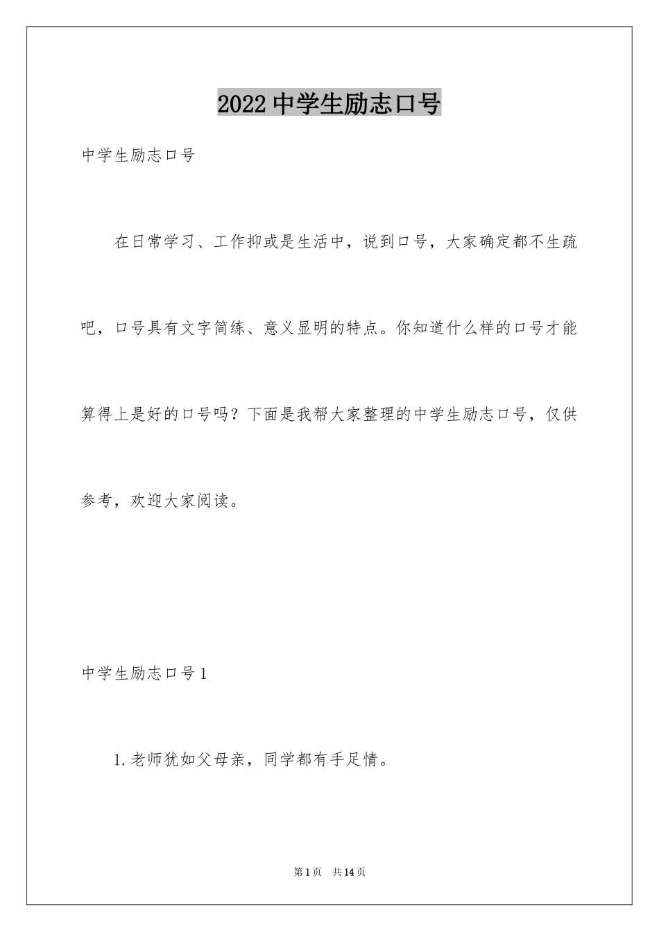 2024中学生励志口号_4_第1页