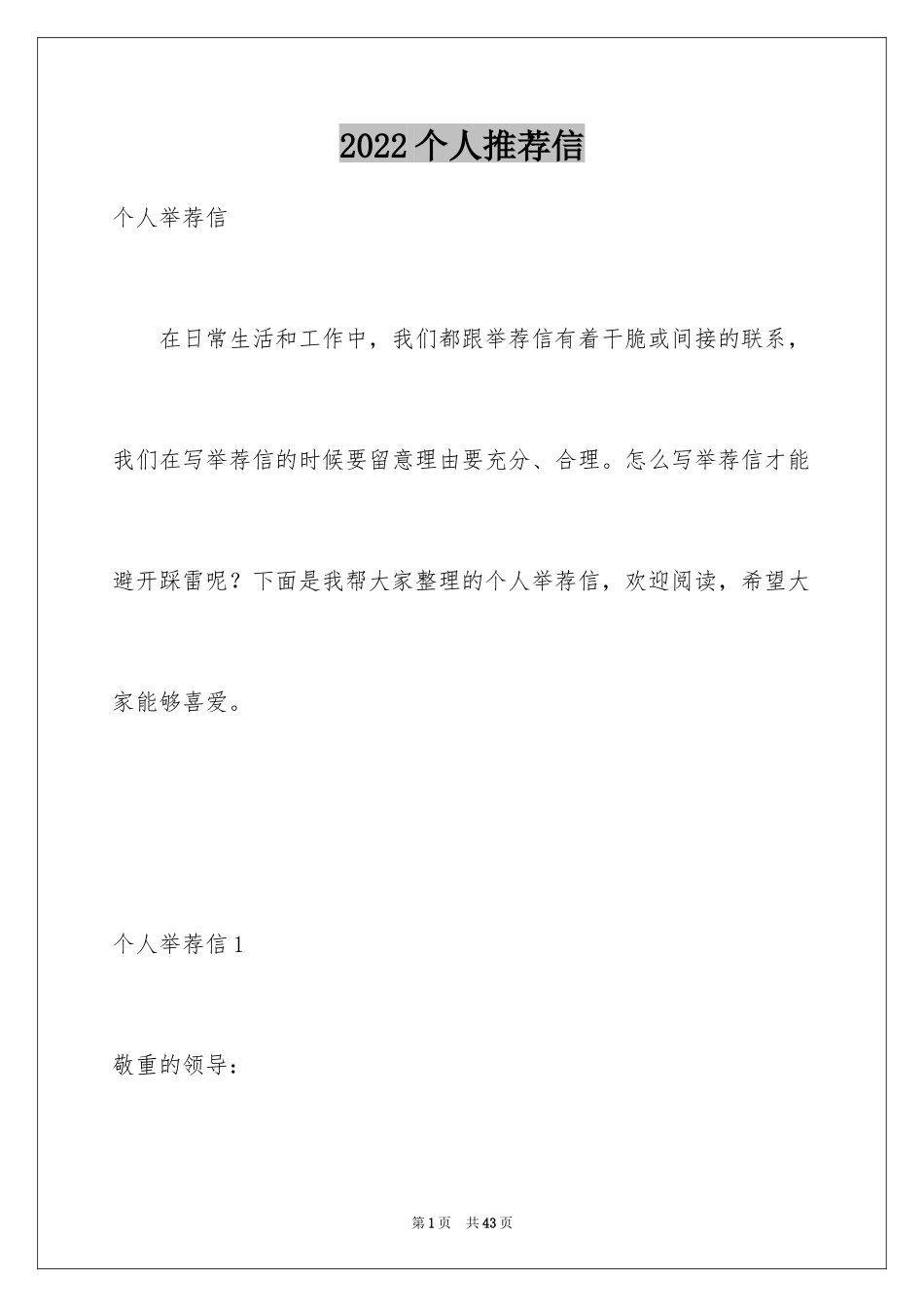 2024个人推荐信_2_第1页