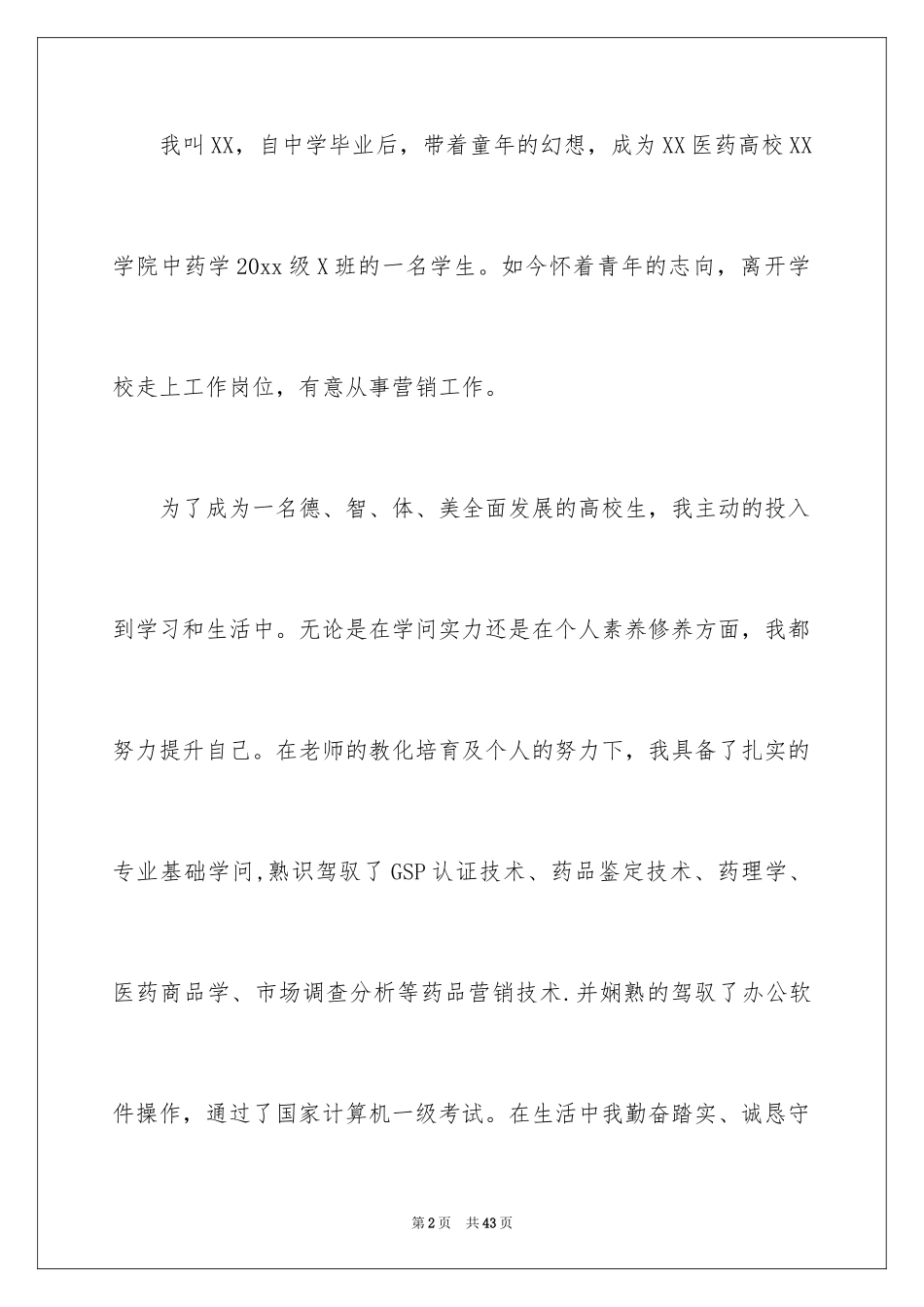 2024个人推荐信_2_第2页