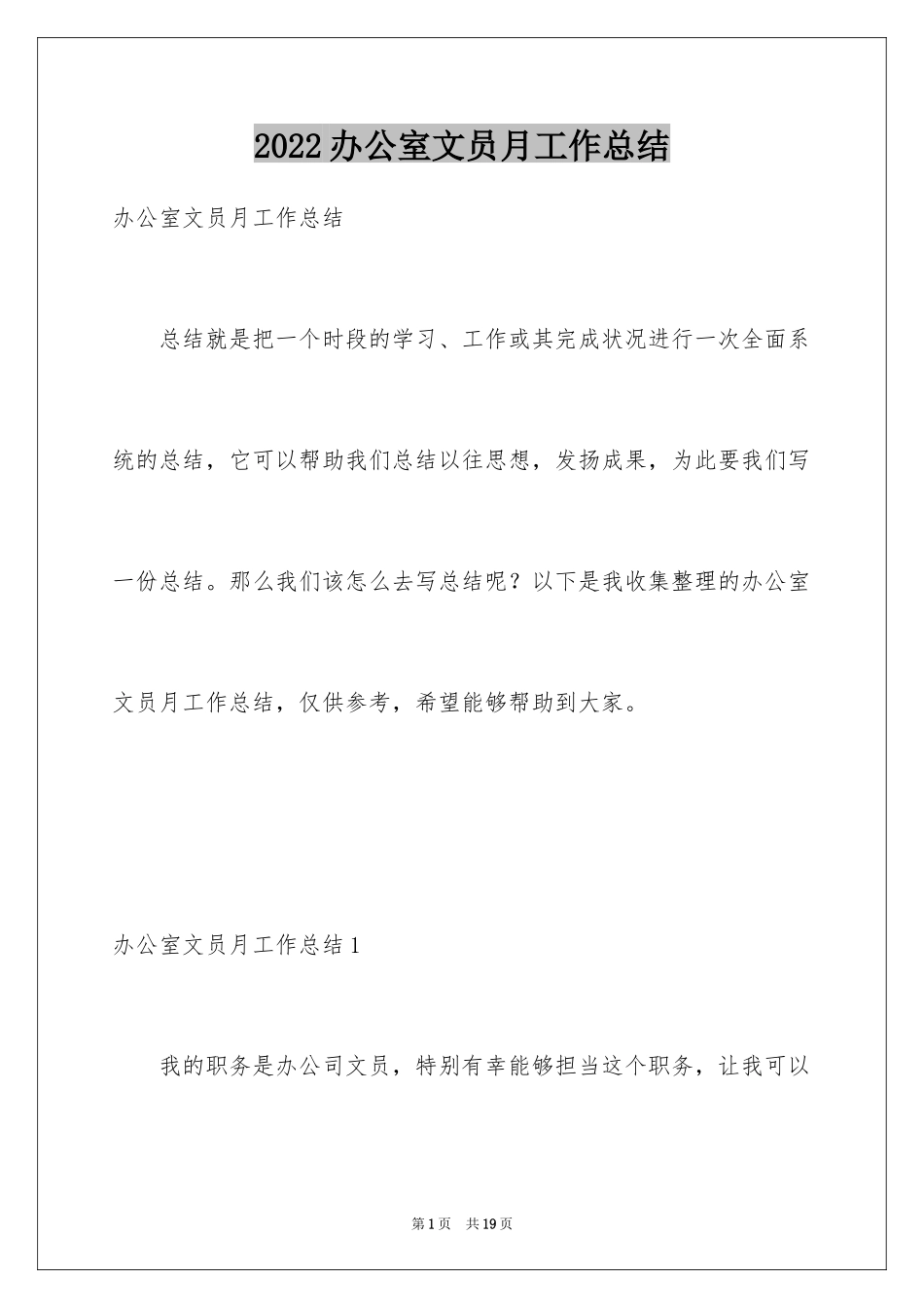 2024办公室文员月工作总结_第1页
