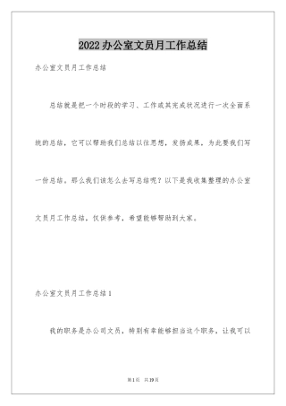 2024办公室文员月工作总结