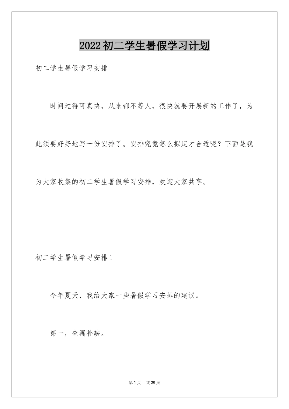 2024初二学生暑假学习计划_第1页