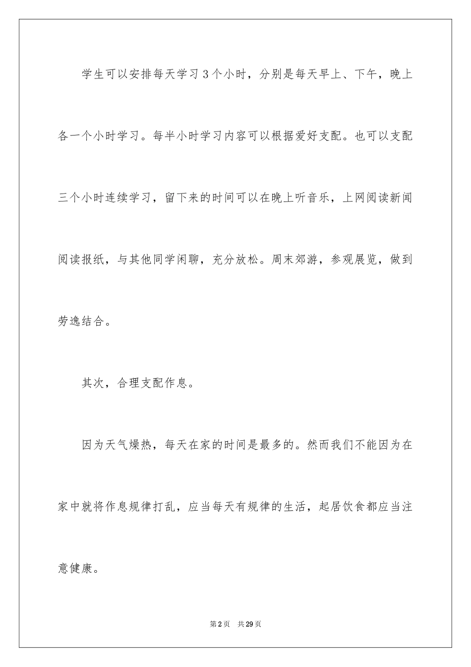 2024初二学生暑假学习计划_第2页