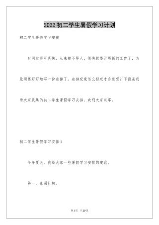 2024初二学生暑假学习计划