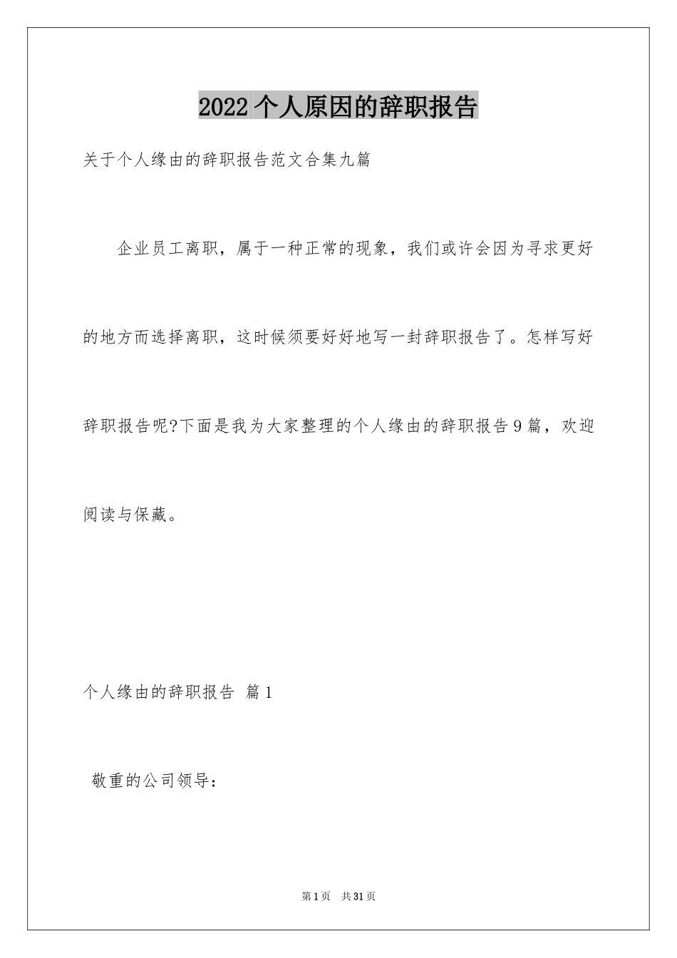 2024个人原因的辞职报告_66_第1页
