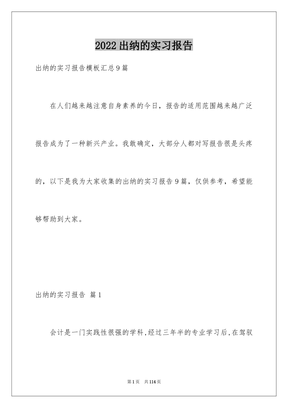 2024出纳的实习报告_82_第1页