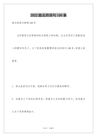 2024励志的语句100条