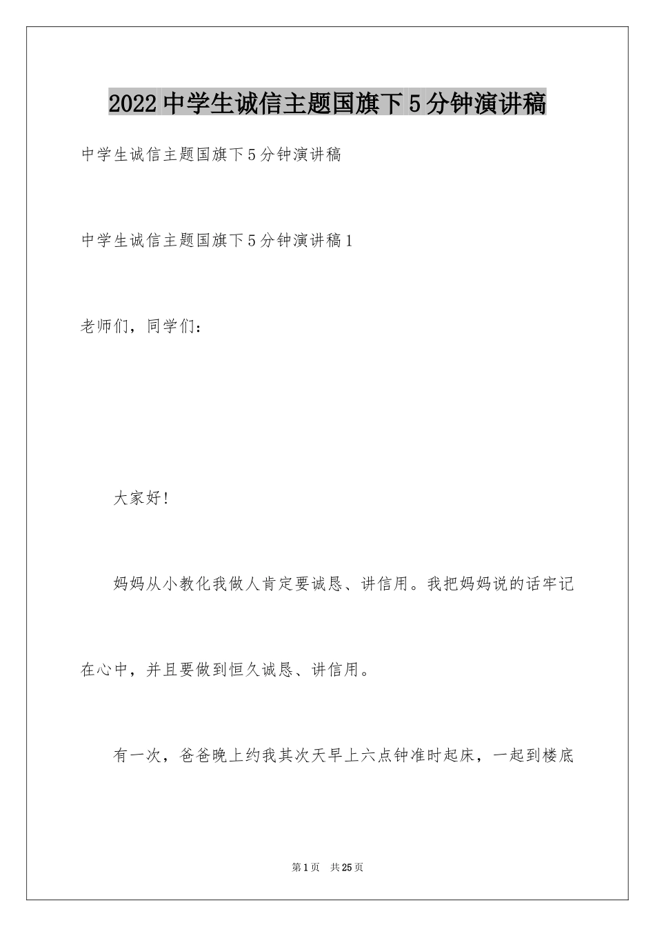 2024中学生诚信主题国旗下5分钟演讲稿_第1页