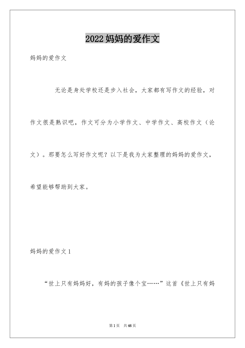 2024妈妈的爱作文_16_第1页