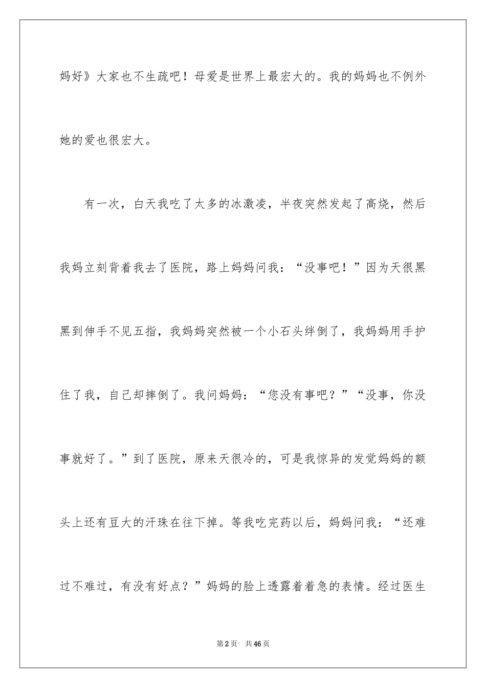 2024妈妈的爱作文_16_第2页