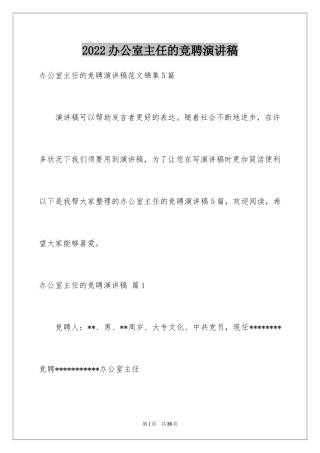 2024办公室主任的竞聘演讲稿_262