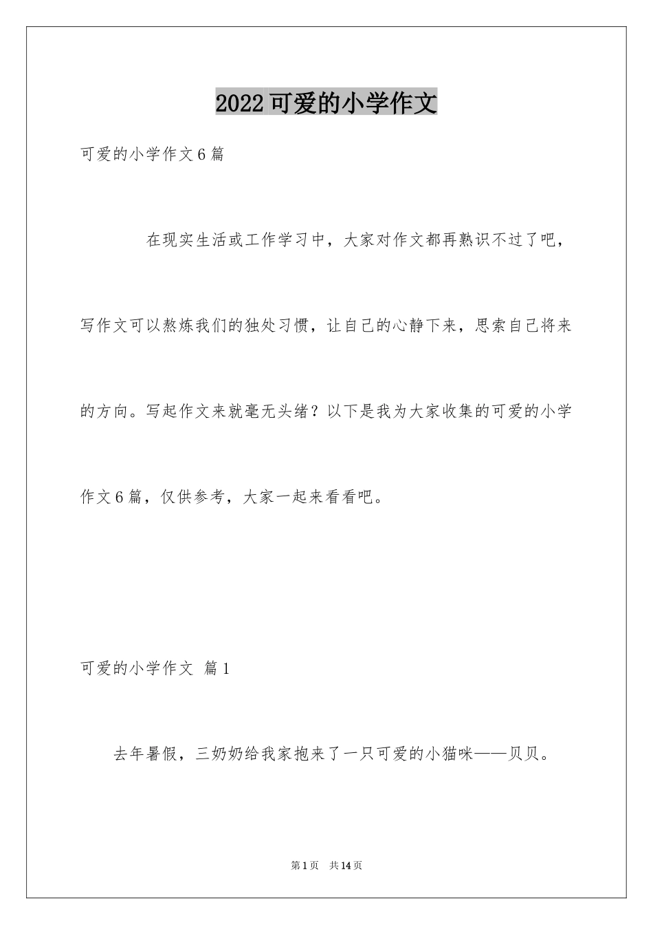 2024可爱的小学作文_1_第1页