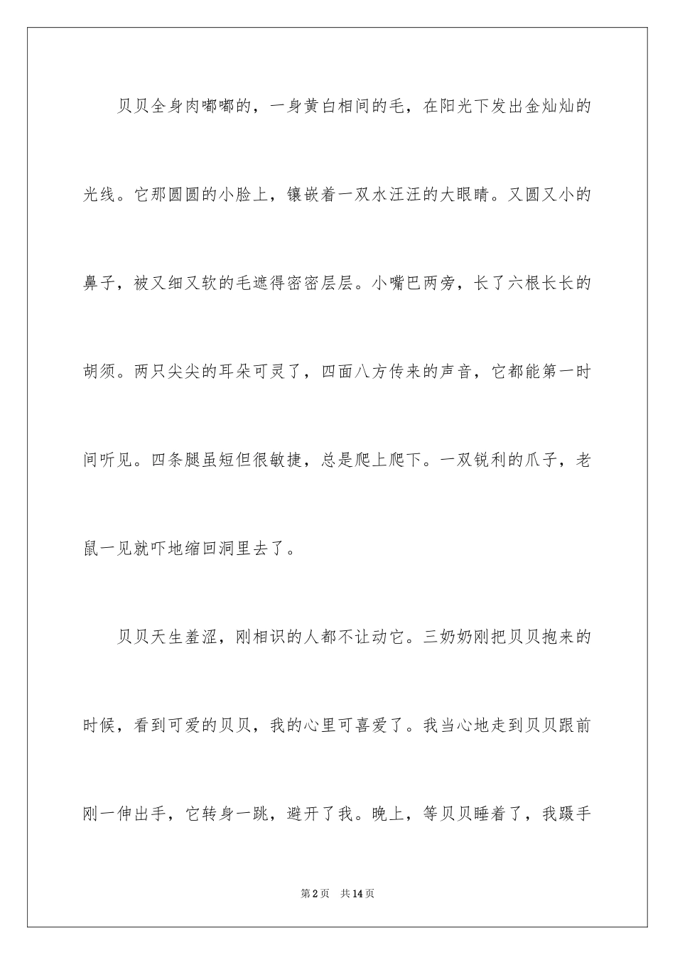 2024可爱的小学作文_1_第2页