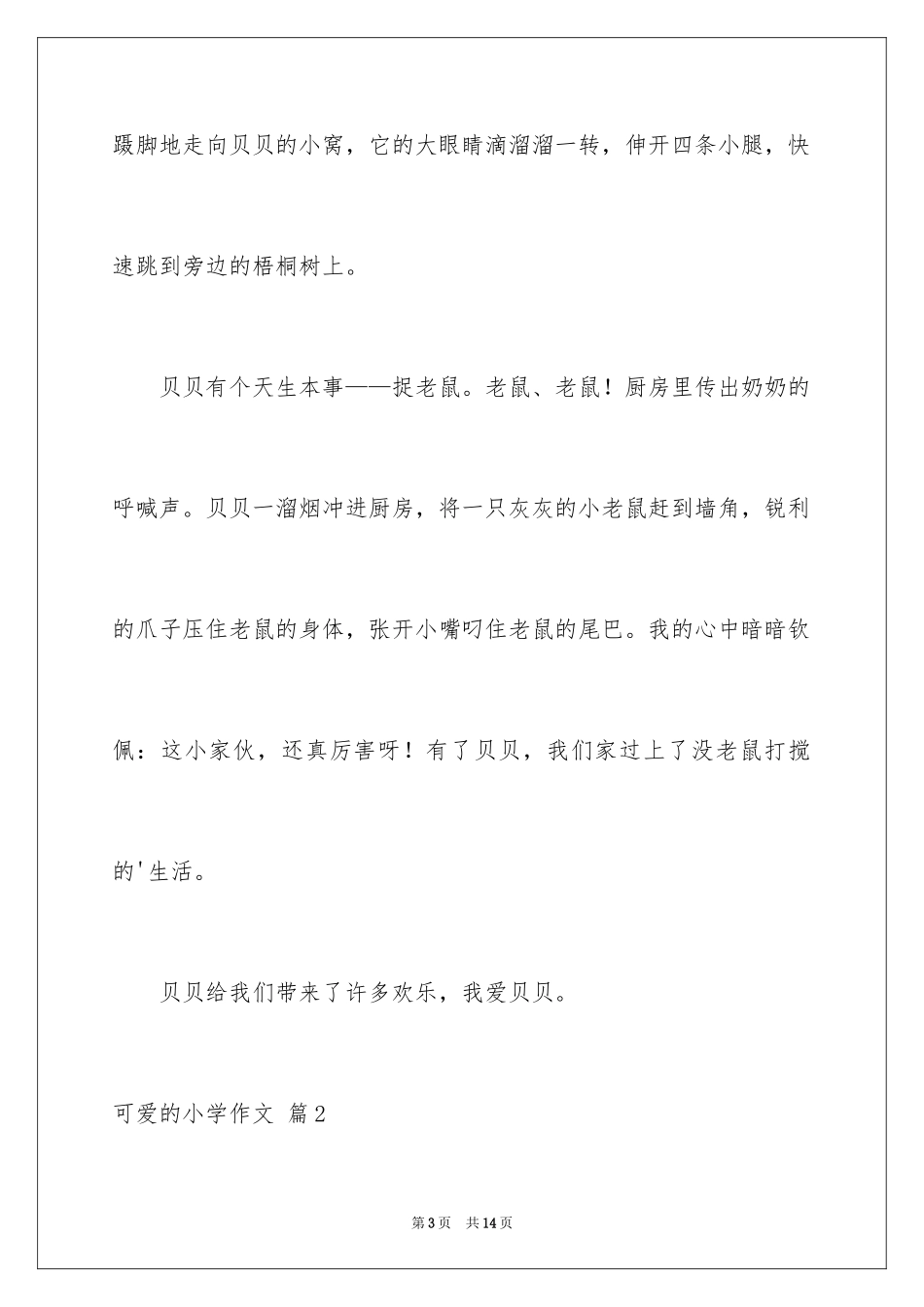 2024可爱的小学作文_1_第3页