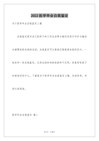 2024医学毕业自我鉴定