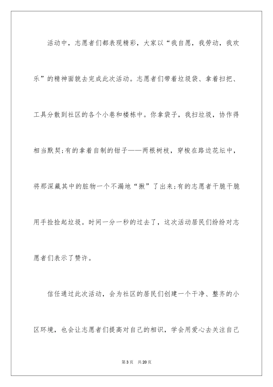 2024大学生社区服务活动总结_第3页